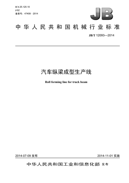 JB/T 12093-2014汽車縱梁成型生產(chǎn)線