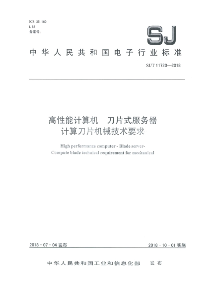 SJ/T 11720-2018高性能計(jì)算機(jī)  刀片式服務(wù)器  計(jì)算刀片機(jī)械技術(shù)要求