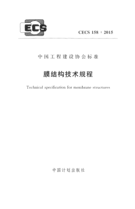 CECS 158-2015膜結構技術規(guī)程
