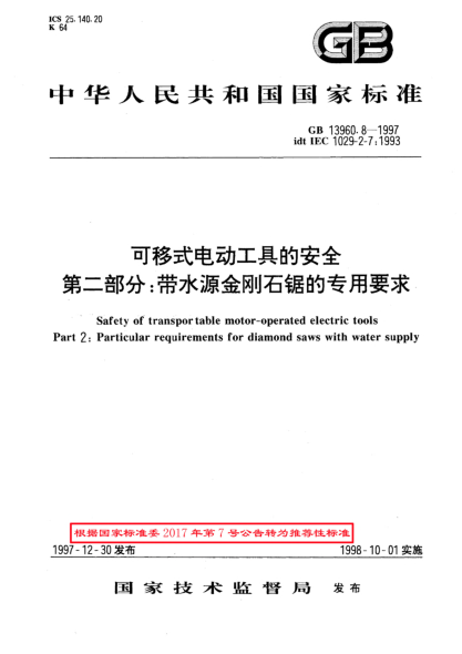 GB/T 13960.8-1997可移式電動(dòng)工具的安全  第2部分;帶水源金剛石鋸的專用要求
