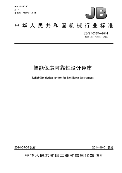 JB/T 10389-2014智能儀表可靠性設(shè)計評審