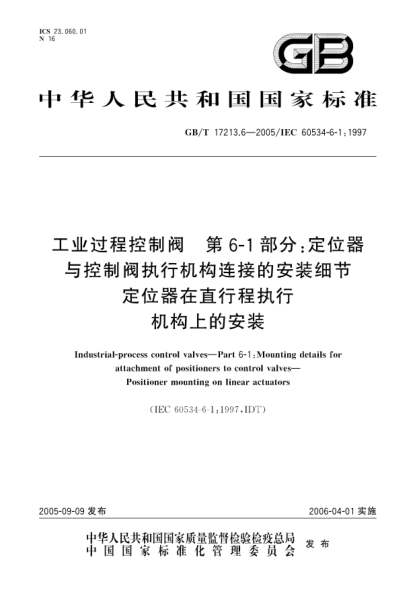 GB/T 17213.6-2005工業(yè)過程控制閥  第6-1部分:定位器與控制閥執(zhí)行機構連接的安裝細節(jié)  定位器在直行程執(zhí)行機構上的安裝Industrial-process control valves—Part 6-1:Mounting details for attachment of positioners to control valves—Positioner mounting on linear actuators