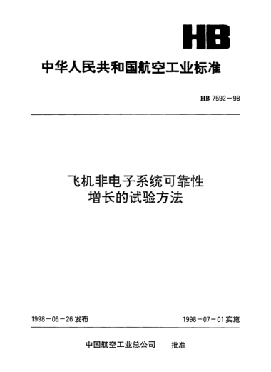 HB 7592-1998飛機非電子系統(tǒng)可靠性增長的試驗方法