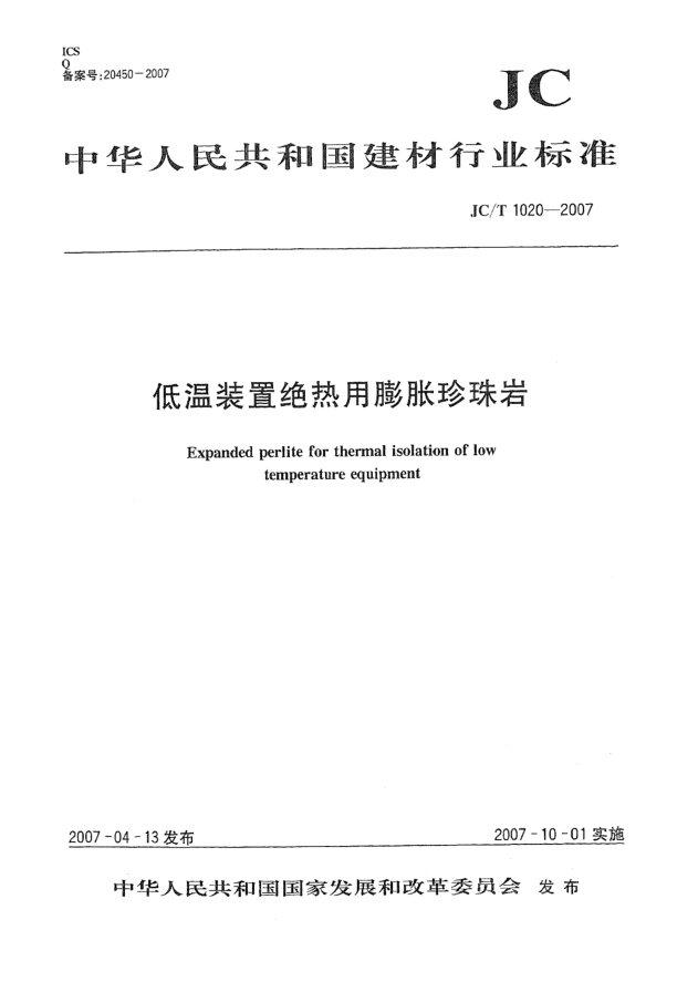 JC/T 1020-2007低溫裝置絕熱用膨脹珍珠巖