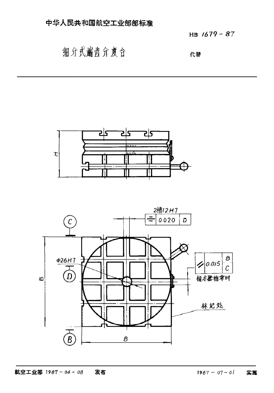 HB 1679-1987細(xì)分式端齒分度臺(tái)