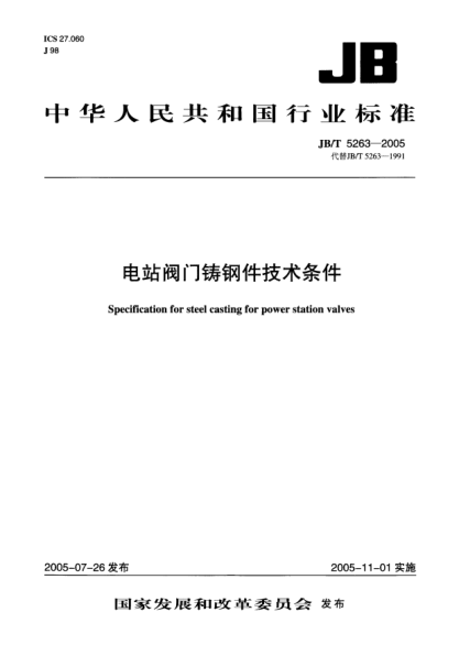 JB/T 5263-2005電站閥門鑄鋼件技術條件Specification for steel casting for power station valves