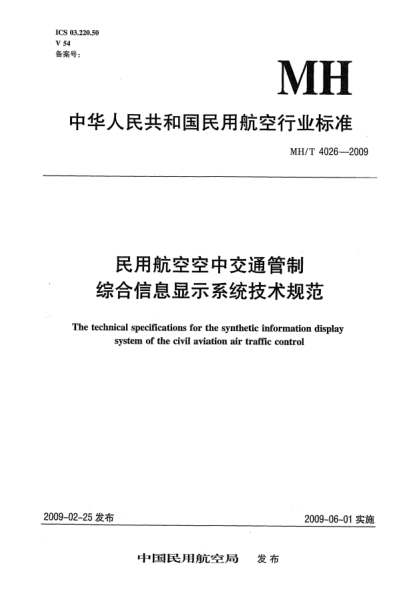 MH/T 4026-2009民用航空空中交通管制綜合信息顯示系統(tǒng)技術規(guī)范