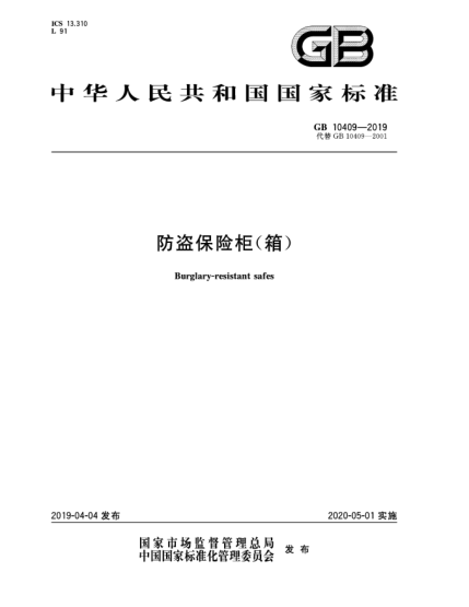 GB 10409-2019防盜保險(xiǎn)柜(箱)