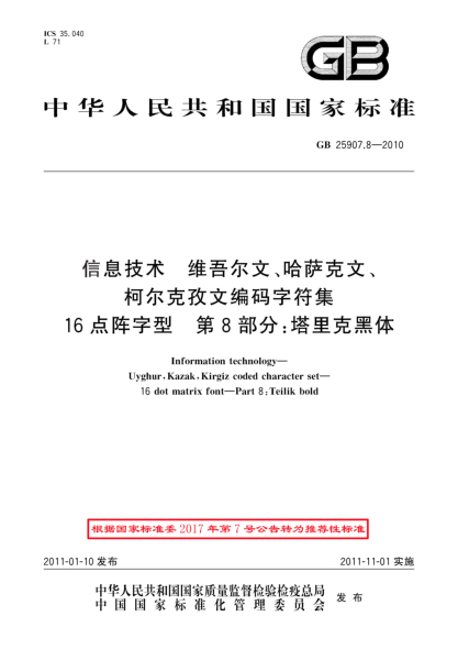 GB/T 25907.8-2010信息技術(shù) 維吾爾文、哈薩克文、柯爾克孜文編碼字符集 16點(diǎn)陣字型 第8部分：塔里克黑體