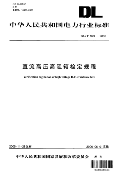 DL/T 979-2005直流高壓高阻箱檢定規(guī)程Verification regulation of high voltage D.C. resistance box