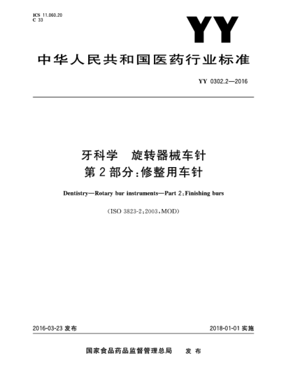 YY 0302.2-2016牙科學(xué)  旋轉(zhuǎn)器械車(chē)針  第2部分:修整用車(chē)針