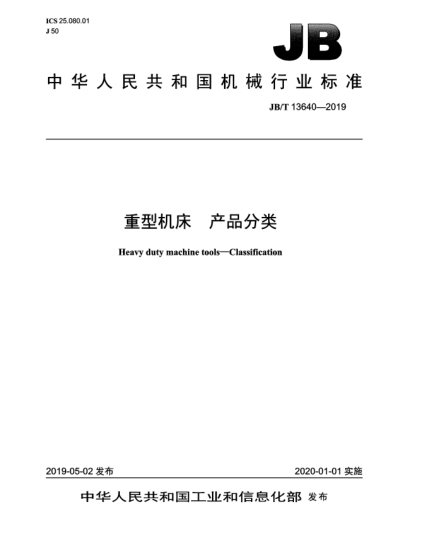 JB/T 13640-2019重型機(jī)床  產(chǎn)品分類