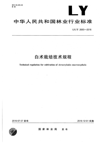 LY/T 2693-2016白術(shù)栽培技術(shù)規(guī)程
