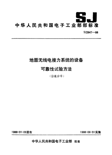 SJ 2847-1988地面無線電接力系統(tǒng)的設(shè)備可靠性試驗(yàn)方法（指數(shù)分布）Test method of reliability for equipment of ground radio-relay system (exponential distribution)