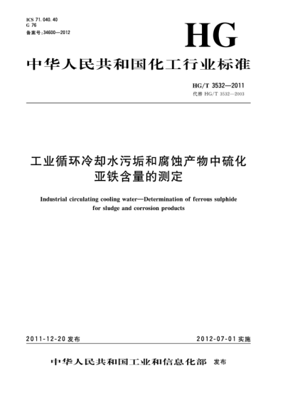 HG/T 3532-2011工業(yè)循環(huán)冷卻水污垢和腐蝕產(chǎn)物中硫化亞鐵含量的測定Industrial circulating cooling water—Determination of ferrous sulphide for sludge and corrosion products