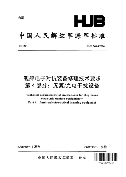 HJB 360.4-2006艦船電子對抗裝備修理技術(shù)要求.第4部分:無源/光電干擾設(shè)備