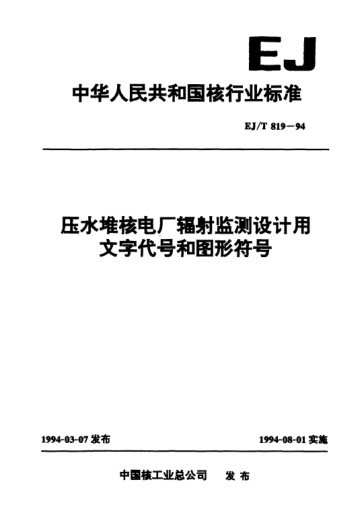 EJ/T 819-1994壓水堆核電廠輻射監(jiān)測(cè)設(shè)計(jì)用文字代號(hào)和圖形符號(hào)