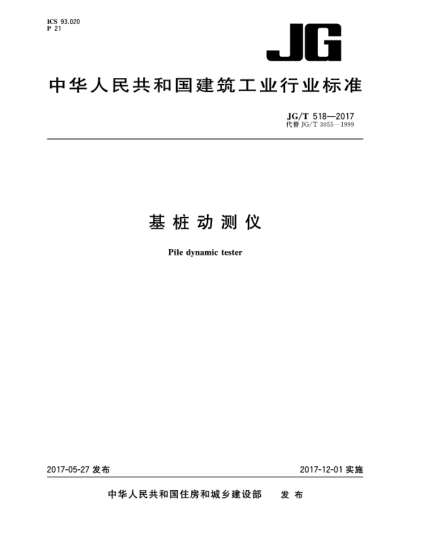 JG/T 518-2017基樁動測儀