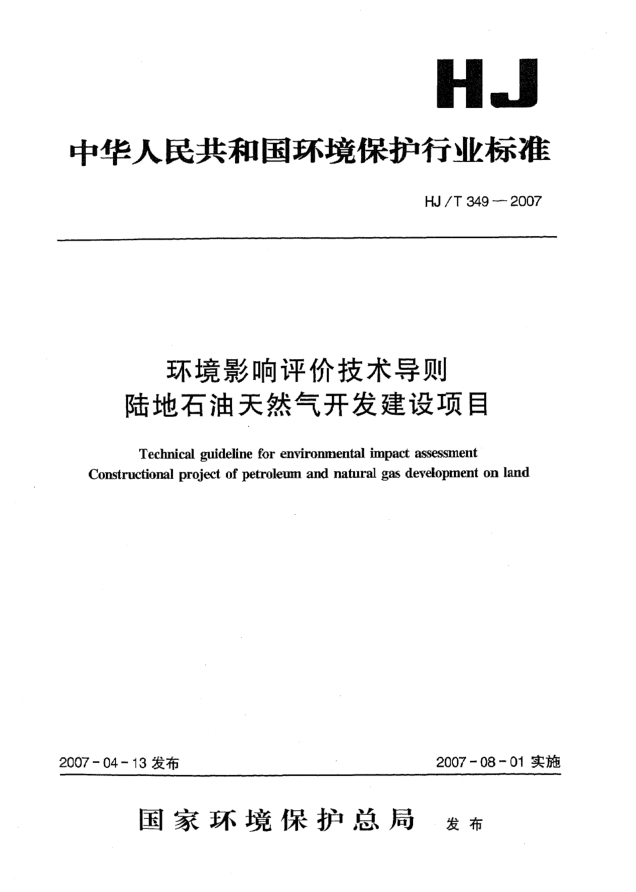 HJ/T 349-2007環(huán)境影響評(píng)價(jià)技術(shù)導(dǎo)則 
陸地石油天然氣開發(fā)建設(shè)項(xiàng)目
