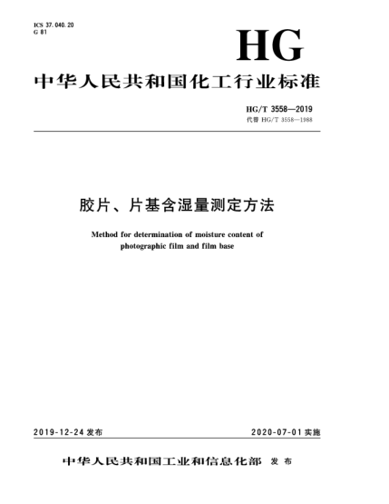 HG/T 3558-2019膠片、片基含濕量測定方法