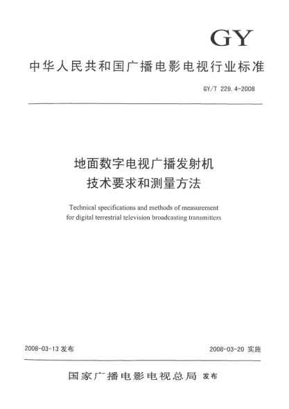 GY/T 229.4-2008地面數(shù)字電視廣播發(fā)射機(jī)技術(shù)要求和測(cè)量方法