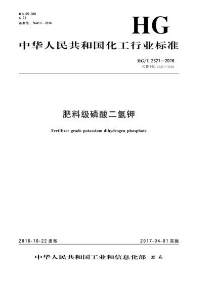 HG/T 2321-2016肥料級磷酸二氫鉀