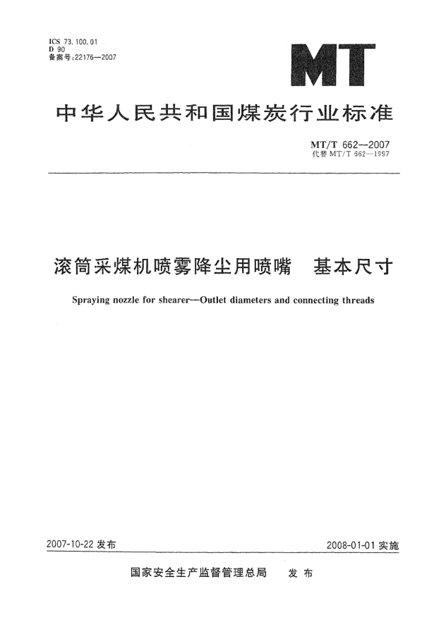 MT/T 662-2007滾筒采煤機(jī)噴霧降塵用噴嘴 基本尺寸
