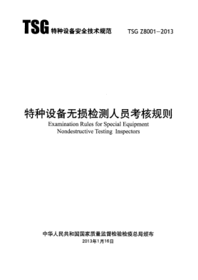 TSG Z8001-2013特種設備無損檢驗人員考核規(guī)則