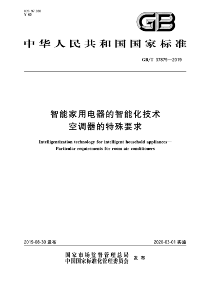 GB/T 37879-2019智能家用電器的智能化技術(shù)  空調(diào)器的特殊要求