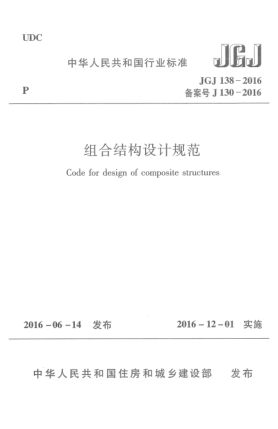 JGJ 138-2016組合結(jié)構(gòu)設(shè)計(jì)規(guī)范