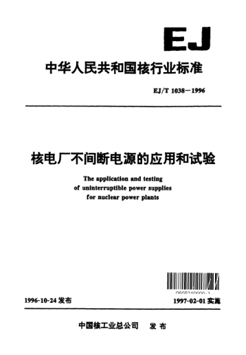 EJ/T 1038-1996核電廠不間斷電源的應(yīng)用和試驗(yàn)