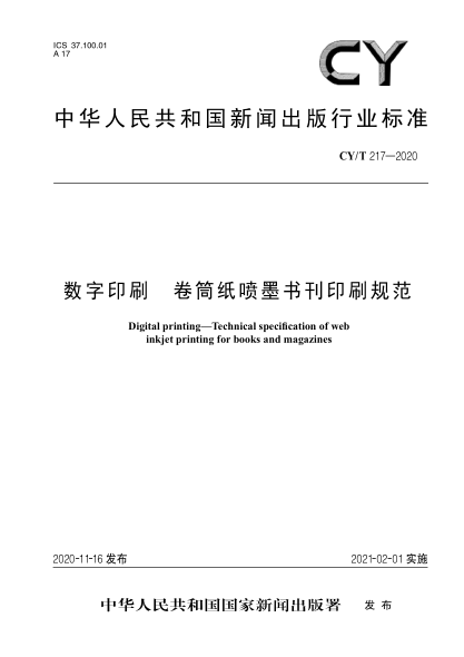 CY/T 217-2020數(shù)字印刷卷筒紙噴墨書刊印刷規(guī)范