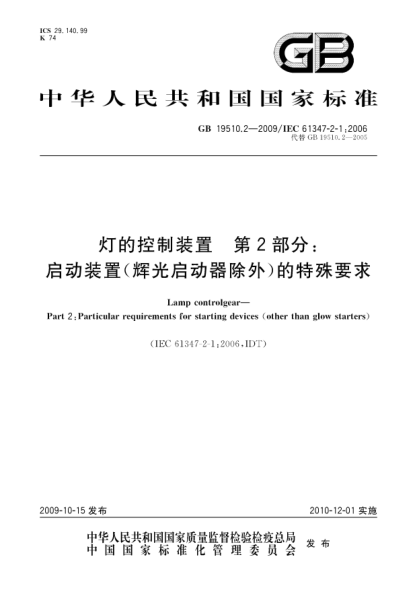 GB 19510.2-2009燈的控制裝置 第2部分:啟動(dòng)裝置 (輝光啟動(dòng)器除外)的特殊要求Lamp controlgear—Part 2:Particular requirements for starting devices (other than glow starters