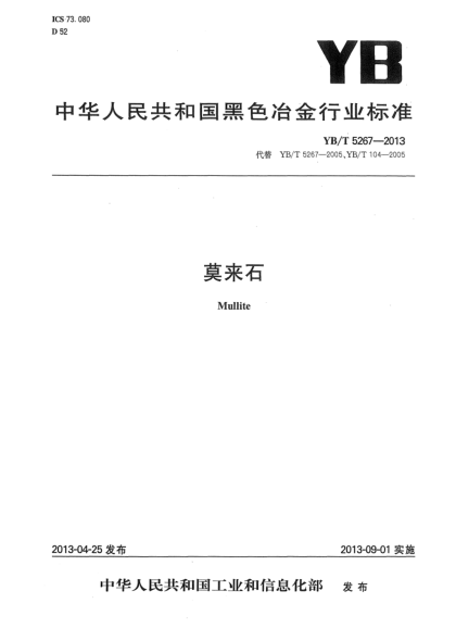 YB/T 5267-2013莫來石