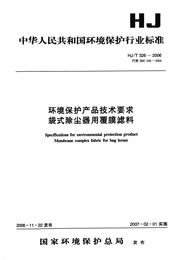 HJ/T 326-2006環(huán)境保護(hù)產(chǎn)品技術(shù)要求.袋式除塵器用覆膜濾料