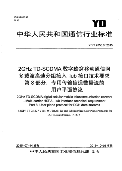YD/T 2858.8-20152GHz TD-SCDMA數(shù)字蜂窩移動通信網(wǎng)  多載波高速分組接入  Iub接口技術(shù)要求  第8部分:專用傳輸信道數(shù)據(jù)流的用戶平面協(xié)議