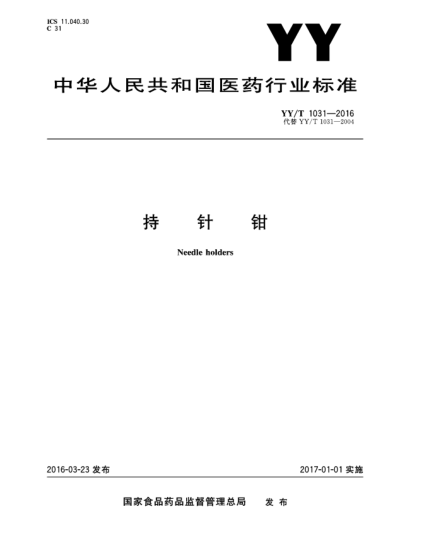 YY/T 1031-2016持針鉗