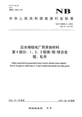 NB/T 20008.4-2012壓水堆核電廠用其他材料.第4部分：1、2、3級鎳-鉻-鐵合金鍛、軋件