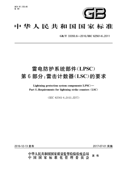 GB/T 33350.6-2016雷電防護系統(tǒng)部件（LPSC） 第6部分：雷擊計數器（LSC）的要求