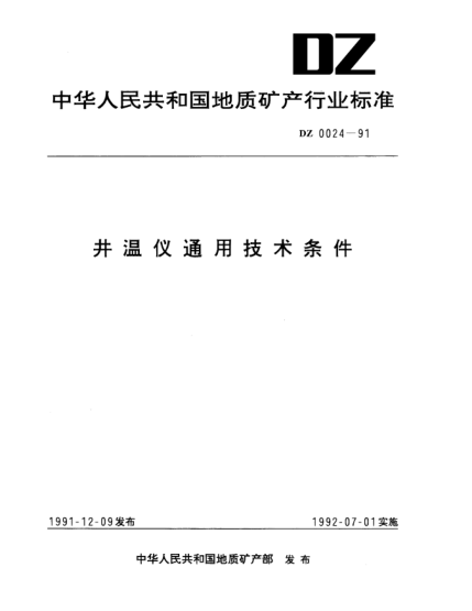 DZ 0024-1991井溫儀通用技術(shù)條件