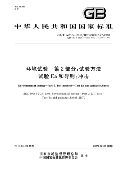 GB/T 2423.5-2019環(huán)境試驗(yàn)  第2部分:試驗(yàn)方法  試驗(yàn)Ea和導(dǎo)則:沖擊