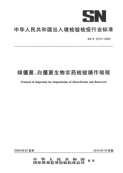 SN/T 2374-2009綠僵菌、白僵菌生物農(nóng)藥檢驗操作規(guī)程Protocol of inspection for biopesticides of Metarhizium and Beauveria