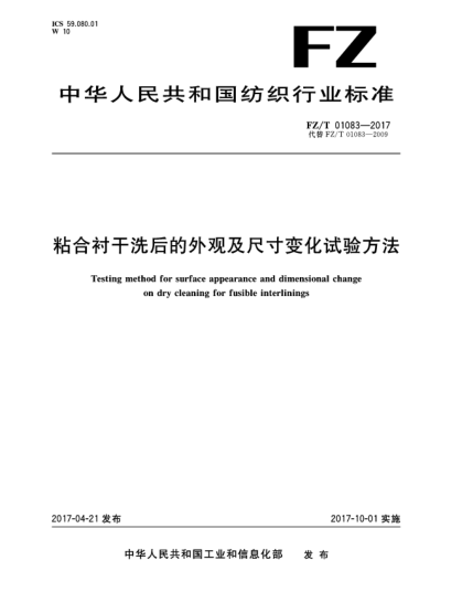 FZ/T 01083-2017粘合襯干洗后的外觀及尺寸變化試驗方法