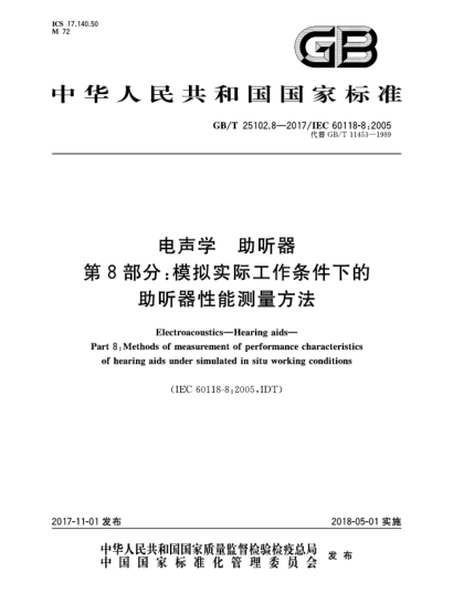GB/T 25102.8-2017電聲學(xué)  助聽器  第8部分:模擬實(shí)際工作條件下的助聽器性能測(cè)量方法
