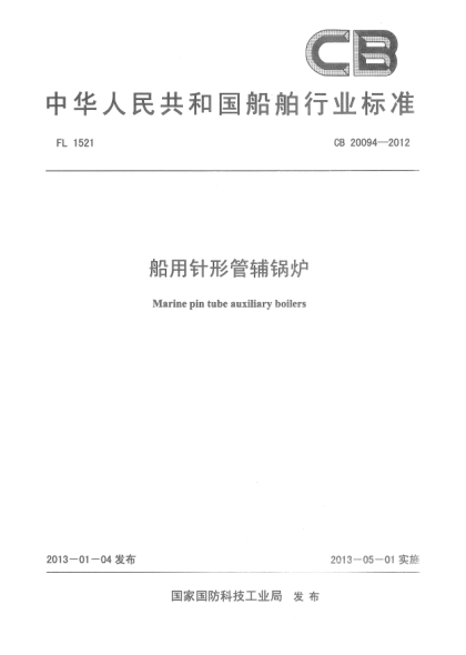 CB 20094-2012船用針形管輔鍋爐
