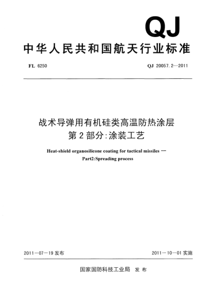 QJ 20057.2-2011戰(zhàn)術導彈用有機硅類高溫防熱涂層.第2部分:涂裝工藝