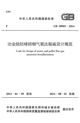 GB 50965-2014冶金燒結(jié)球團(tuán)煙氣氨法脫硫設(shè)計規(guī)范