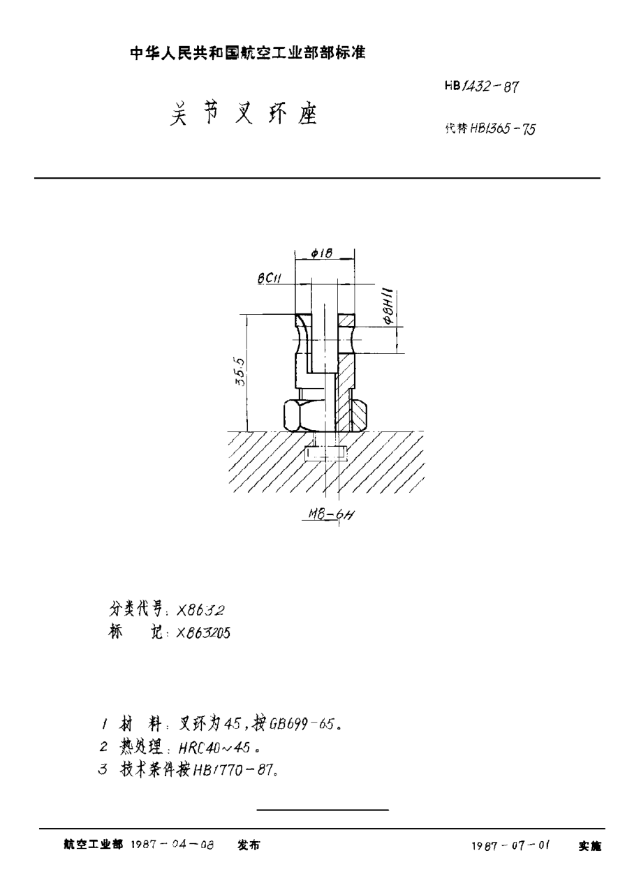 HB 1432-1987關(guān)節(jié)叉環(huán)座