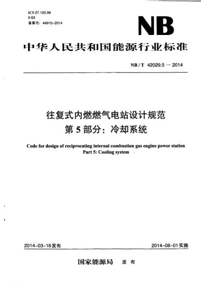 NB/T 42029.5-2014往復(fù)式內(nèi)燃燃?xì)怆娬驹O(shè)計(jì)規(guī)范.第5部分:冷卻系統(tǒng)