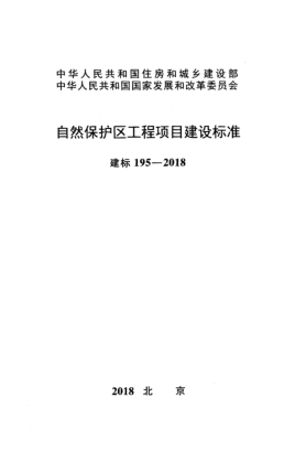建標(biāo) 195-2018自然保護區(qū)工程項目建設(shè)標(biāo)準(zhǔn)